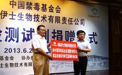 再次向中國禁毒基金會捐贈了價值190萬元的毒品檢測試劑和艾滋病檢測試劑盒及10萬元的現金