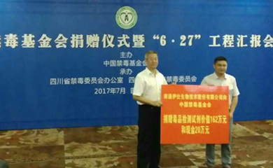 2017年公司向中國禁毒基金會捐贈現金20萬元，中國禁毒基金會捐贈儀式暨“6·27”工程彙報會和價值人民币162萬元的毒品檢測試劑
