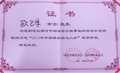 2014年公司董事長歐衛軍被授予中國禁毒愛心人士