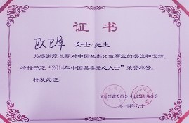 董事長成爲全國“十大民間禁毒人士”