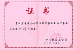 董事長被聘爲中國禁毒基金會理事