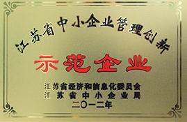 江蘇省中小企業管理創新示範企業